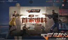 cf手游最新爆料3月,新版本、新活动、新武器大揭秘！
