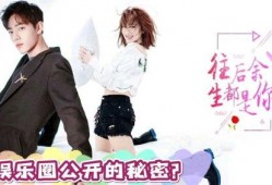 娱乐热点爆料肖战杨紫,新剧幕后故事大揭秘！